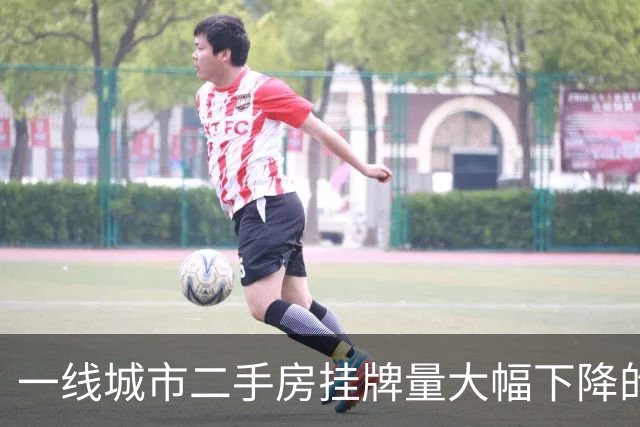 一线城市二手房挂牌量大幅下降的背后