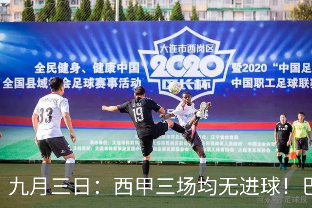 九月三日：西甲三场均无进球！巴萨新援表现突出，20分钟内助力两球成争冠关键