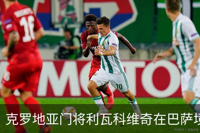 克罗地亚门将利瓦科维奇在巴萨境遇堪忧，国家队前景不明
