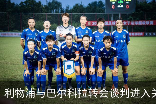 利物浦与巴尔科拉转会谈判进入关键时刻：巴黎期待收到新报价