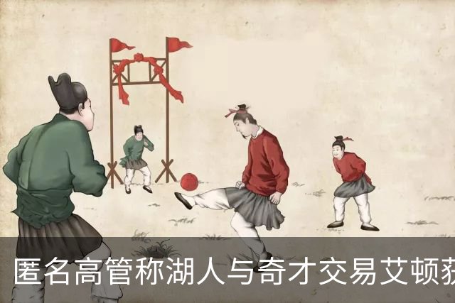 匿名高管称湖人与奇才交易艾顿获意外惊喜