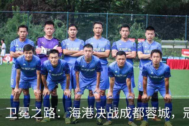 卫冕之路：海港决战成都蓉城，冠军悬念再起