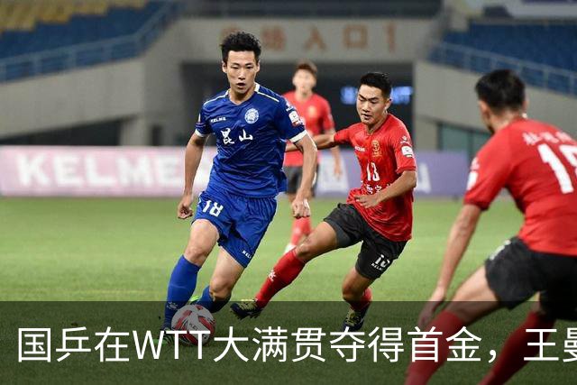 国乒在WTT大满贯夺得首金，王曼昱表现突出，舆论观念转变