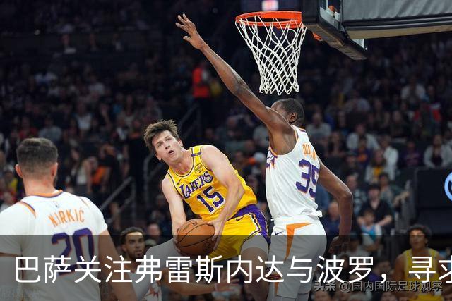 巴萨关注弗雷斯内达与波罗，寻求右后卫引援