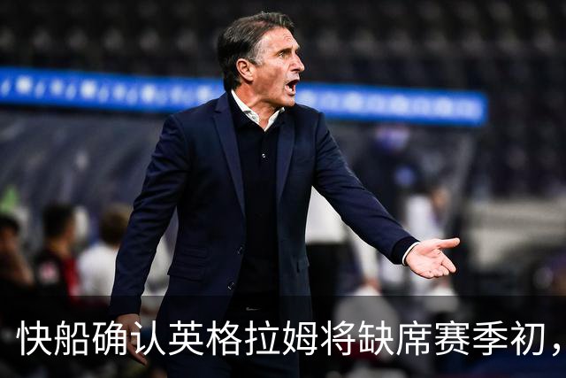 快船确认英格拉姆将缺席赛季初，脚跟手术揭示旧伤