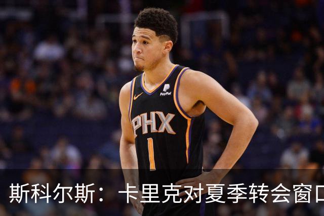 斯科尔斯：卡里克对夏季转会窗口的失望及曼联防守问题的显著性