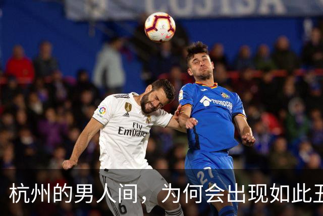 杭州的男人间，为何会出现如此丑闻？