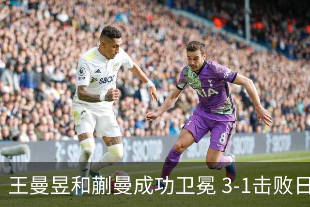 王曼昱和蒯曼成功卫冕 3-1击败日本对手