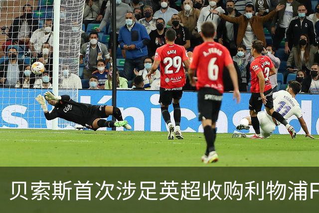 贝索斯首次涉足英超收购利物浦FC股权